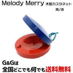 【ポイント10倍！4月29日まで】メロディーメリー 木製カスタネット 赤青カラー MC10-C WOOD CASTANET COLOR Melody Merry