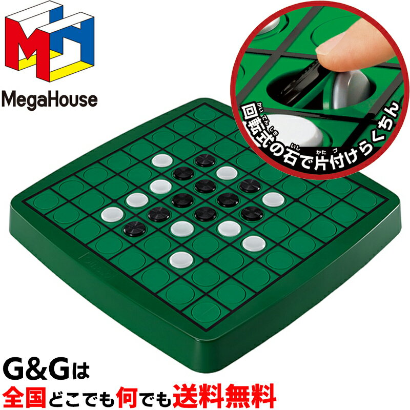 【5%OFFクーポン!総額15,000円以上で先着36名限定】【心を込めて、ラッピング対応】マスに石が内蔵!石がなくならない!一体オセロ 公式 メガハウス