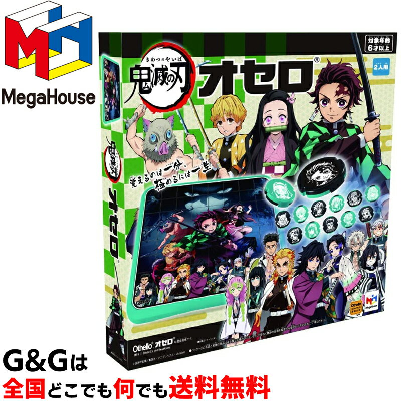 【5%OFFクーポン!総額15,000円以上で先着36名限定】【心を込めて、ラッピング対応】オセロ石にも鬼滅のキャラクターがデザイン!鬼滅の刃 オセロ 公式 メ...