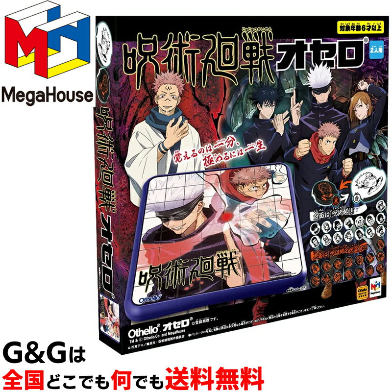 【5%OFFクーポン!総額15,000円以上で先着36名限定】【心を込めて、ラッピング対応】オセロ盤には五条先生がデザインされています!呪術廻戦 オセロ 公式 ...