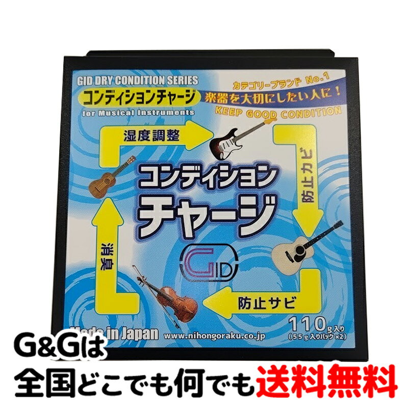 楽器用湿度調整剤　ジッド　ドライコンディション　チャージ 　GID DRY CONDITION CHARGE　ギター　ウクレレ　バイオ…