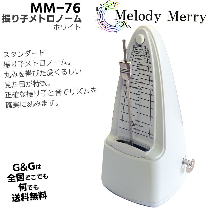 【ポイント10倍！マラソン期間限定】メロディーメリー 振り子メトロノーム ホワイト 白 Melody Merry Metronome Blac…