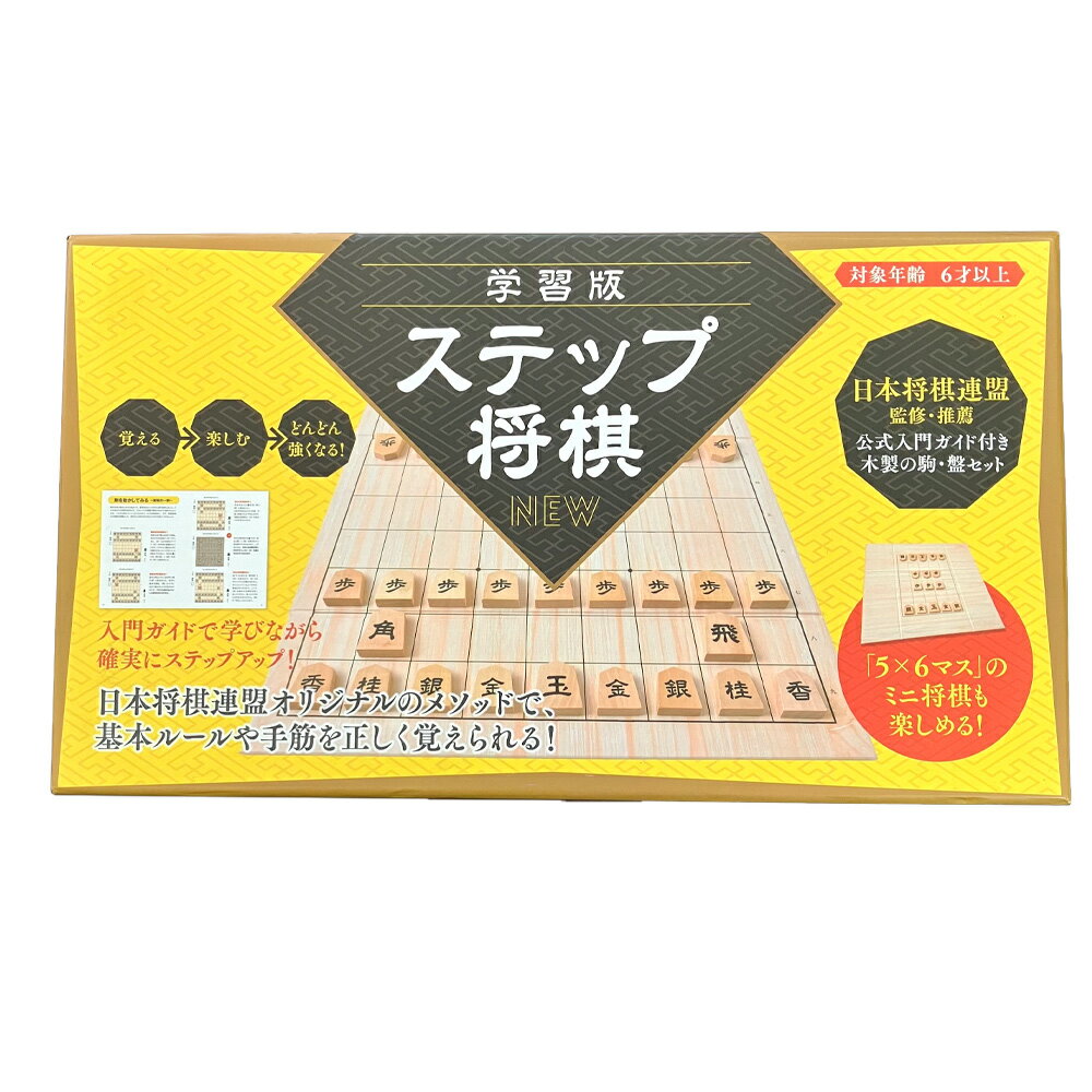 【5%OFFクーポン!総額15,000円以上で先着36名限定】幻冬舎 Gentosha 学習版 ステップ将棋