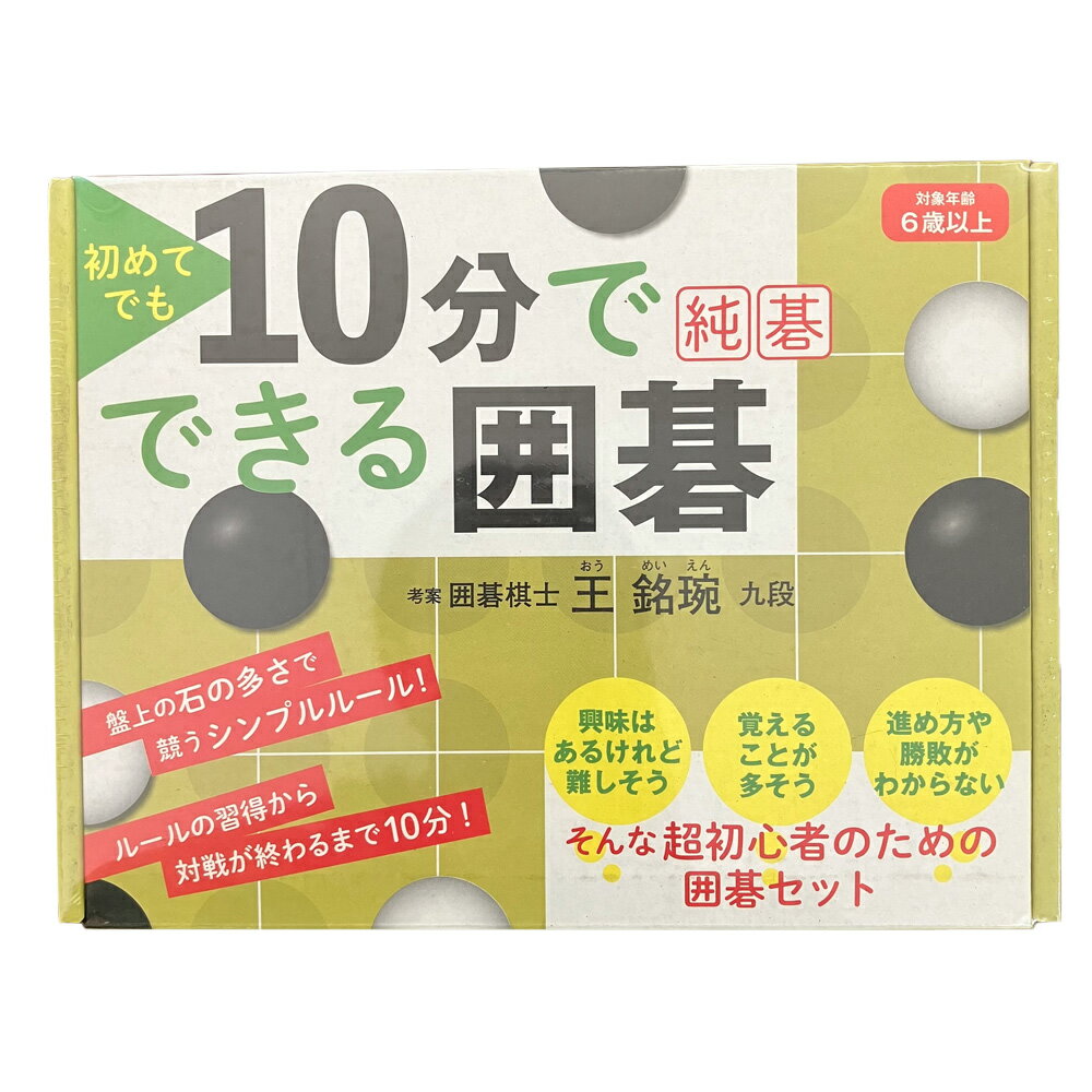 【5%OFFクーポン!総額15,000円以上で先着36名限定】幻冬舎 Gentosha 初めてでも10分でできる囲碁 純碁