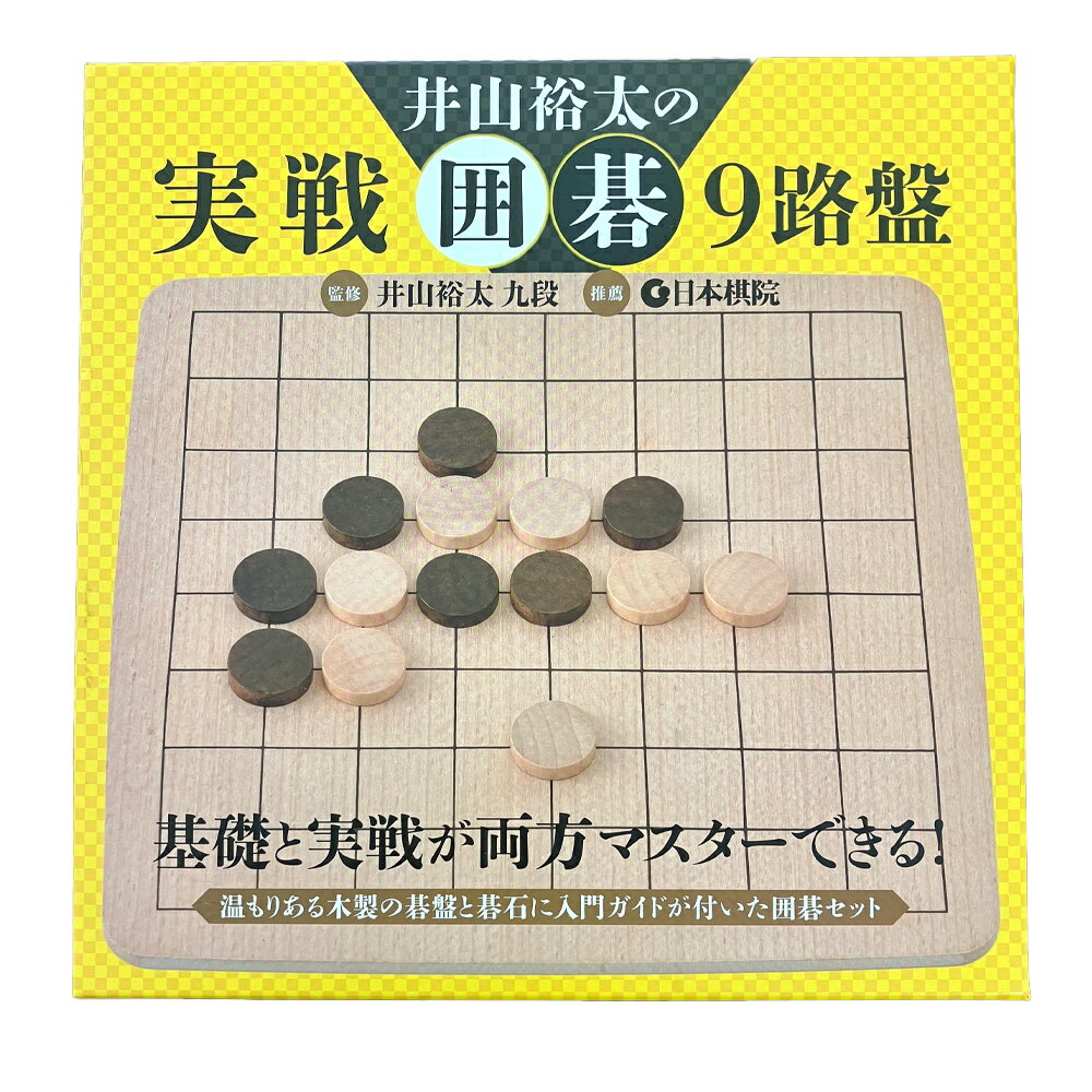 【5%OFFクーポン!総額15,000円以上で先着36名限定】幻冬舎 Gentosha 井山裕太 七冠監修の初心者向け囲碁セット!