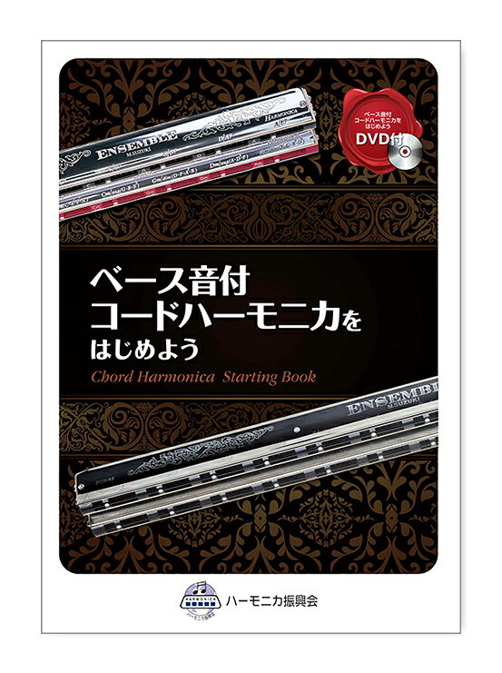 鈴木楽器製作所 スズキ DVDBベースコードハモSHDV02