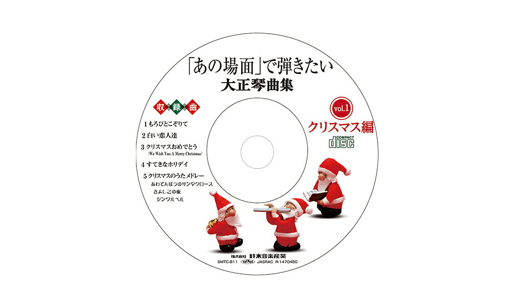 ミュージックプレーヤーSMT-3Cで再生できる曲データCDです。 ※音楽CDではありません。「あの場面」で弾きたい大正琴曲集 クリスマス編に準拠したデータCDです。