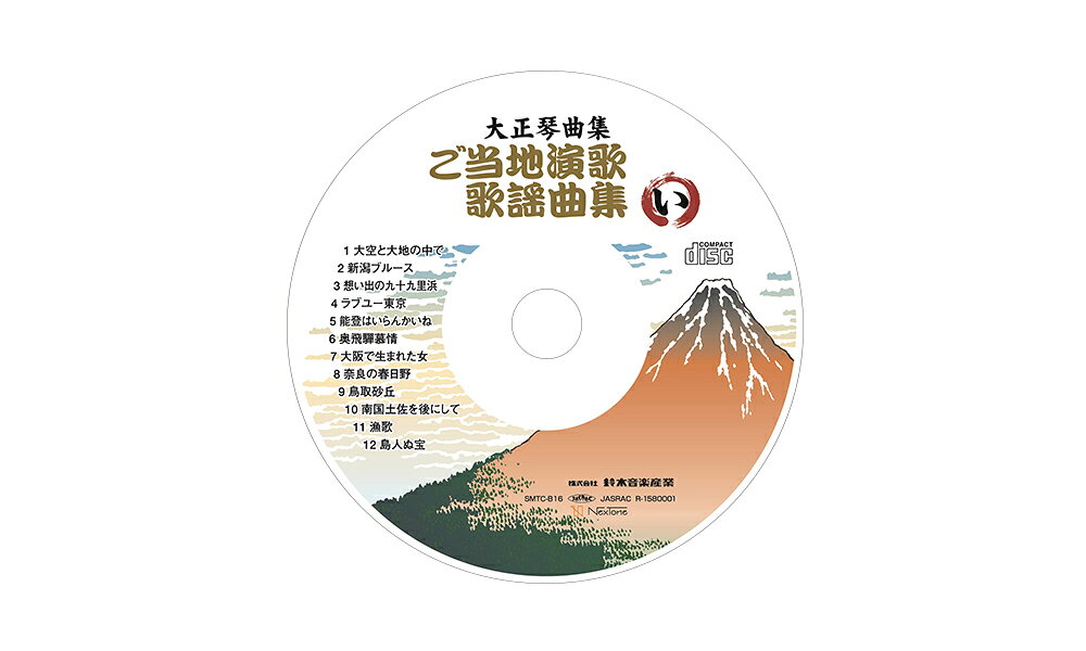 鈴木楽器製作所 スズキ 曲集準拠曲データディスク CD ご当地演歌・歌謡曲集（い） SMTC-B16