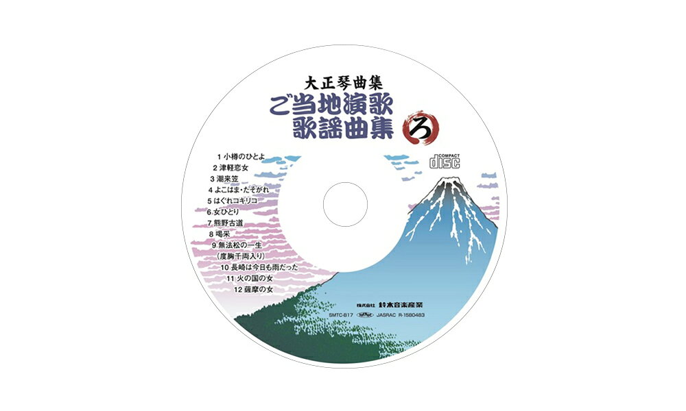 ご当地演歌・歌謡曲集（ろ）に準拠したデータCDです。 ミュージックプレーヤーSMT-3Cで再生できます。 ※音楽CDではありません。ご当地演歌・歌謡曲集（ろ）に準拠したデータCDです。