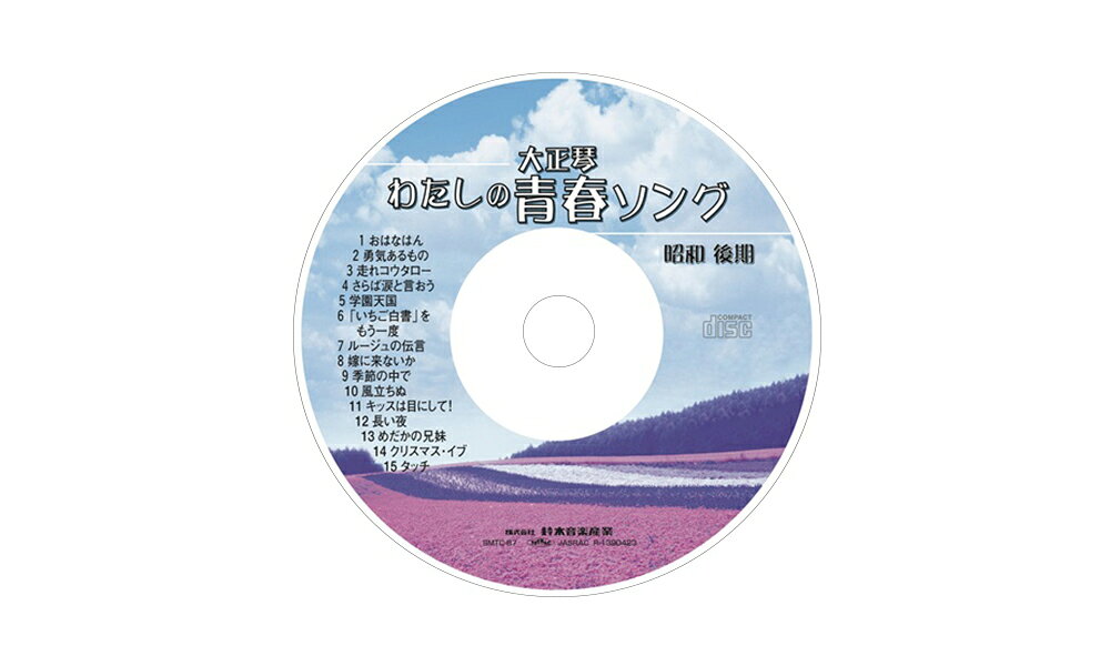 鈴木楽器製作所 スズキ 曲集準拠曲データディスク CD 大正琴データディスク わたしの青春ソング 昭和後期 SMTC-B7