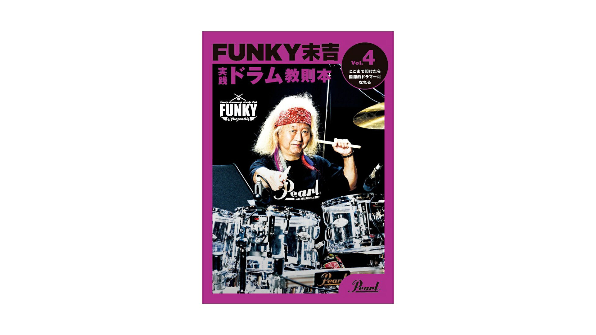 【全品ポイント8倍！セール期間限定】パールドラム ドラムアクセサリー Vol.4 ここまで叩けたら国際的ドラマーになれる PMA-FNK/4