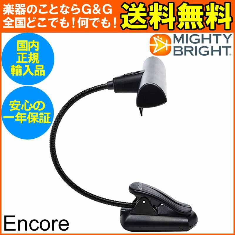 MIGHTY BRIGHT #54940 Encore Music Stand Light 【国内正規輸入品】 【smtb-KD】【RCP】：-p2