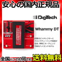 【商品説明】 Whammy DTには、オリジナルWhammyのすべての機能に加えて、プレイヤーからの要望の多かったトゥルー（ハードウェア）バイパス、そしてドロップチューニングエフェクトが組み込まれています。　Whammy DTのドロップチューニング機能では、これまでは演奏を中断するかギターを持ち替えるしか方法の無かったチューニングダウンやカポタスト装着をスイッチ操作のみで実現します。　キーチェンジは瞬時に行われ、観衆がそれに気づくことはありません。　ピッチシフティングエフェクトは、あなたのギターパフォーマンスを際立たせるマストアイテムです。　そしてDigiTech Whammyはこの20年間、多くの著名アーティスト達に愛用されてきたピッチシフティングエフェクトのNo.1ロングセラーモデルです。　そのWhammyピッチシフティングエフェクトに加え、Whammy DTにはダウンチューニングおよびアップチューニングをシミュレートすることができるドロップチューンエフェクトも与えられ、ピッチシフティングエフェクトで最も高機能なモデルに君臨します。【仕様】　A/D/A 24-bit Analog to Digital/Digital to Analog / 44.1 kHz Sampling Frequency　Dimensions 217mm x 196mm x 61mm (W x H x D)　Power Supply PS0913DC-01 (JPN, 9VDC / 1.3A)　Unit Weight 1.6 kg（パワーサプライ除く）