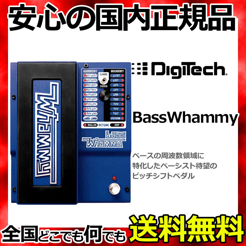 【ポイント10倍！マラソン期間限定】DigiTech BASS WHAMMY ベースワーミーペダル/ピッチシフター 【smtb-KD】【RCP】：-p5