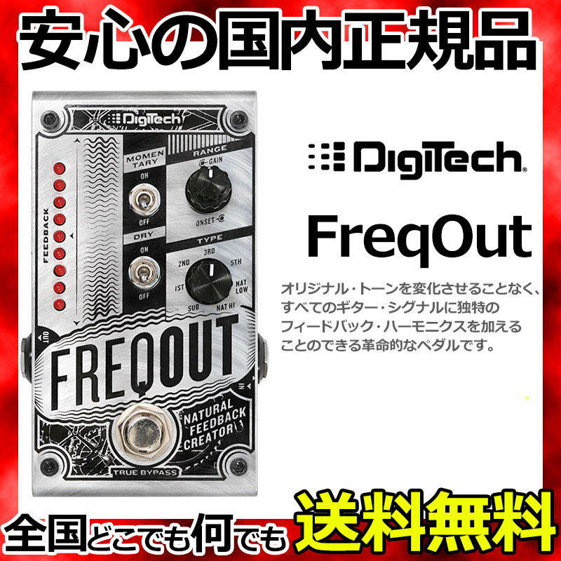 DigiTech FREQOUT デジテック ナチュラル フィードバッククリエイターペダル 【smtb-KD】【RCP】：-p5