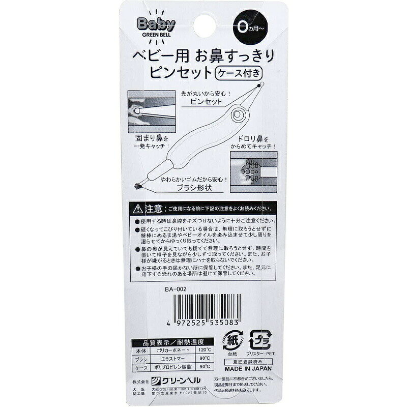 【Wエントリーで全品P15倍！8/4 20時〜】GREEN BELL Babyシリーズ ベビー用お鼻す...