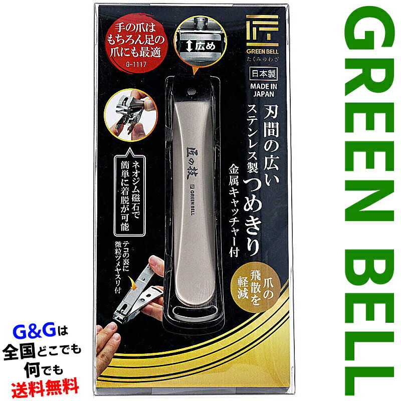 グリーンベル 匠の技シリーズ 刃間の広いステンレス製つめきり GREEN BELL G-1117