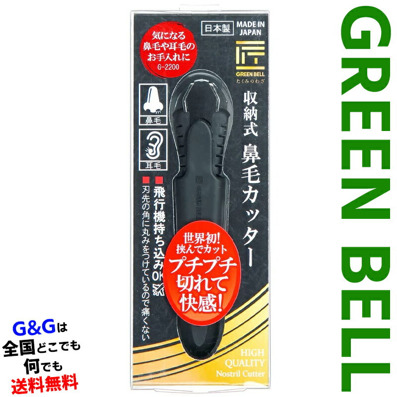 グリーンベル 匠の技シリーズ 収納式鼻毛カッター GREEN BELL G-2200