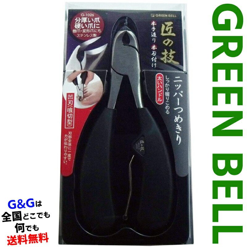 グリーンベル 匠の技シリーズ ステンレス製ニッパーつめきり 喰切型 GREEN BELL G-1026