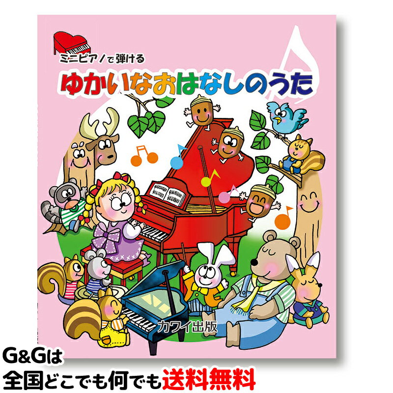 カワイ出版 ミニピアノで弾ける ゆかいなおはなしのうた （32鍵用） 0288 / 楽しくリトミック、将来は天才ピアニスト…