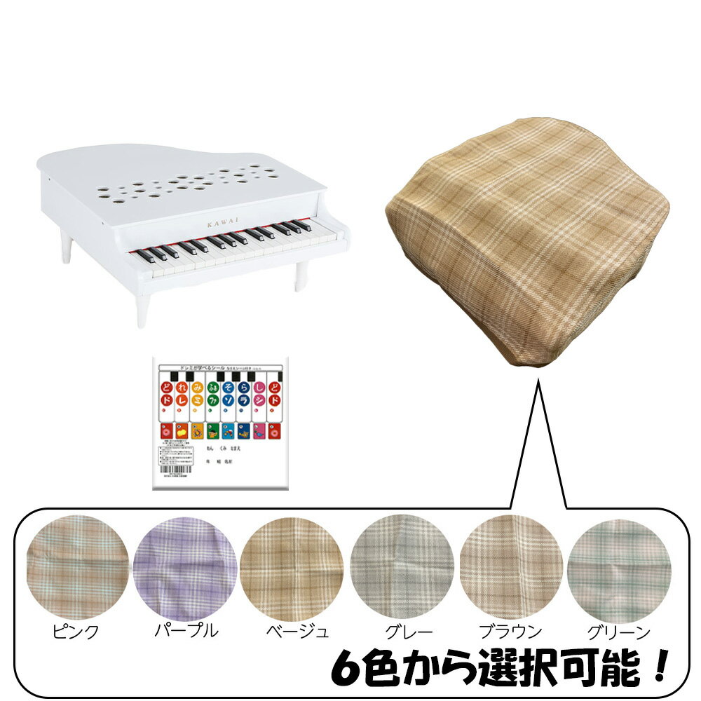 【5%OFFクーポン!総額15,000円以上で先着36名限定】カワイ ミニピアノ カバー KAWAI カワイ ミニピアノ 32鍵 ホワイト 1162 カバー ド...