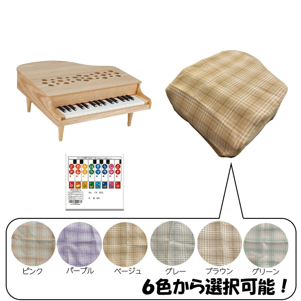 カワイ ミニピアノ カバー KAWAI カワイ ミニピアノ 32鍵 ナチュラル 1164 カバー ドレミシール DN-1 3点セット商品
