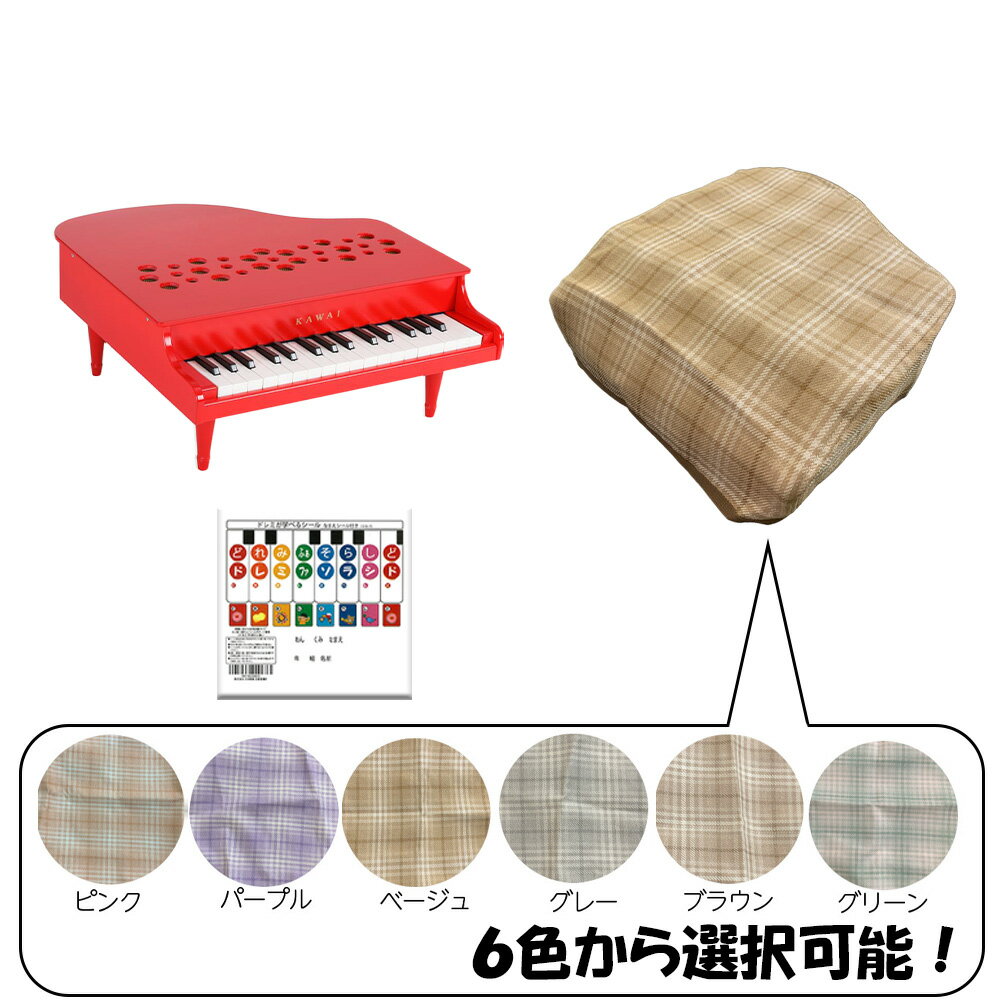 【5%OFFクーポン!総額15,000円以上で先着36名限定】カワイ ミニピアノ カバー KAWAI カワイ ミニピアノ 32鍵 レッド 1163 カバー ドレ...
