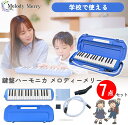 【ポイント10倍!27日まで】【試奏動画掲載で安心確認】【数量限定特価】32 鍵盤ハーモニカ Melody Merry MM-32 BLUE ブルー あお 青 ...