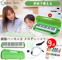 【試奏動画掲載で安心確認】【お得な交換用ホース&ストレート型パイプ&ドレミシール付き】32 鍵盤ハーモニカ Melody Merry MM-32 GREEN グ...