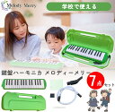 【ポイント10倍!27日まで】【試奏動画掲載で安心確認】【数量限定特価】32 鍵盤ハーモニカ Melody Merry MM-32 GREEN グリーン みどり...