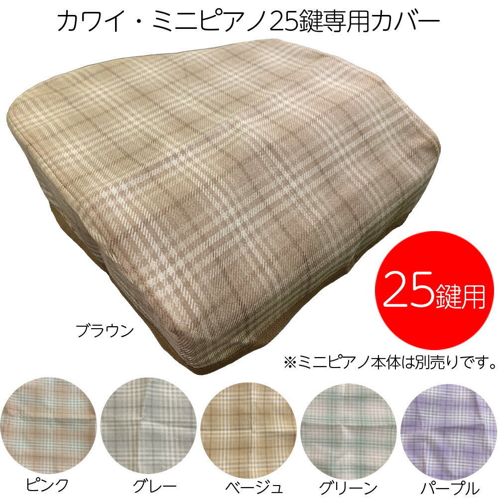 【5%OFFクーポン!総額15,000円以上で先着36名限定】メロディーメリー 河合楽器 カワイ 25鍵 ミニピアノ専用 オリジナルカバー Melody Mer...
