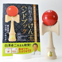 【ポイントUPセール中!】初心者の方におすすめ 山形工房 けん玉 福祉けん玉 大晴 赤 ハンドブック
