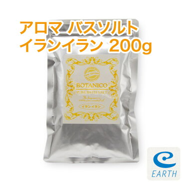 アロマ・バスソルト「イランイラン」200g(6〜10回分)【送料無料】合成香料無添加、合成着色料無添加、防腐剤無添加。【エプソムソルトと自然派入浴剤メーカー直営店】