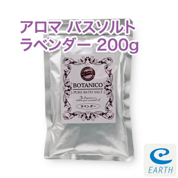 アロマ・バスソルト「ラベンダー」200g（6〜10回分）【送料無料】合成香料無添加、合成着色料無添加、防腐剤無添加。【エプソムソルトと自然派入浴剤メーカー直営店 アースコンシャス】
