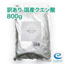 【訳あり半額】国産クエン酸 800g（鹿児島県産）計量スプーン付き【送料無料】純度99.5%以上の結 ...