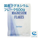 国産 マグネシウムフレーク【500g/約