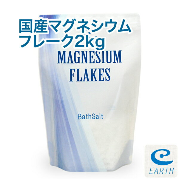 国産 マグネシウムフレーク【2kg/約40回分】マグネシウム