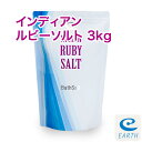 インディアン・ルビーソルト【3kg/60回分】計量スプーン・オーガンジーポーチ付【送料無料】強力酸化還元力で塩素を中和。天然成分100%、硫黄の香りのバスソルト(浴用化粧品)自然派 入浴剤 バスソルト メーカー直営店 アースコンシャス【30日間返金保証付き】
