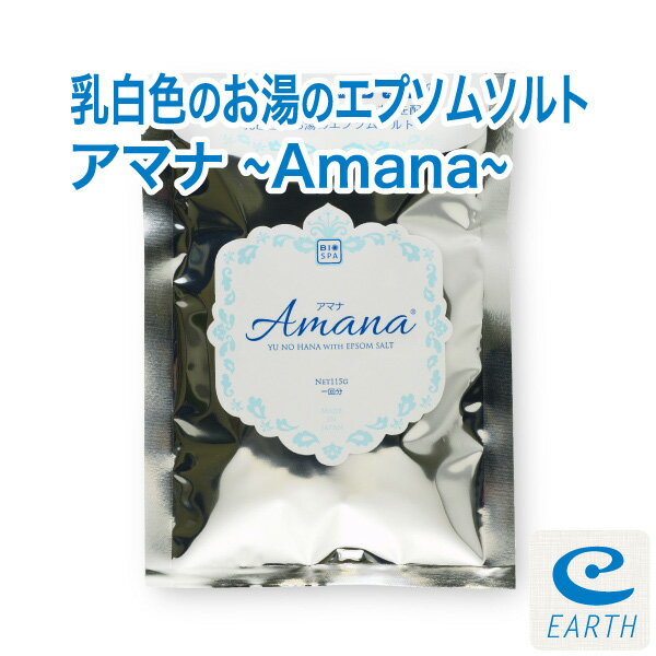 「アマナ 1回分」国産エプソムソルトに天然温泉から採取した「湯の花」を配合。お肌すべすべ美肌の湯。合成着色料、合成香料、防腐剤無添加