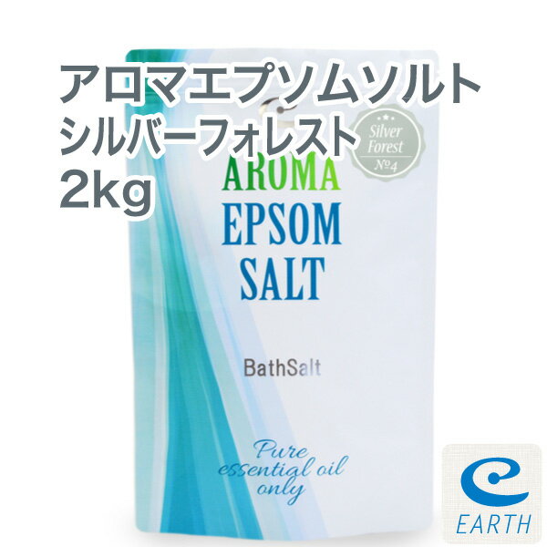 アロマ エプソムソルト～シルバーフォレスト【2kg/20回分】8種類の天然精油を贅沢に配合したアロマ エプソムソルト 送料無料【自然派入浴剤メーカー直営店 アースコンシャス】のサムネイル