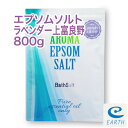 アロマ エプソムソルト ラベンダー上富良野【800g/8回分】計量スプーン付き【送料無料】希少な北海道上富良野産天然精油のみ配合の自然派アロマ・エプソムソルト（入浴剤）