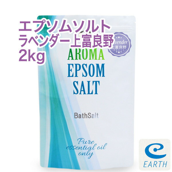 アロマ エプソムソルト ラベンダー上富良野【2kg/20回分】計量スプーン付き【送料無料】希少な北海道上富良野産天然精油のみ配合の自然派アロマ エプソムソルト（入浴剤）