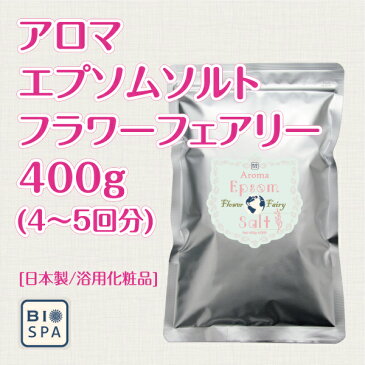 アロマ エプソムソルト〜フラワーフェアリー400g 【送料無料】国産100％エプソムソルトに6種類の天然精油を贅沢に配合しました♪【自然派入浴剤メーカー直営店】