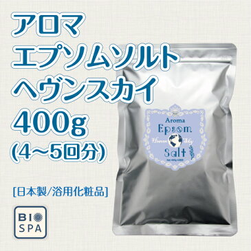 アロマ エプソムソルト〜ヘヴンスカイ400g 【送料無料】国産100％エプソムソルトに6種類の天然精油を贅沢に配合しました♪【自然派入浴剤メーカー直営店】