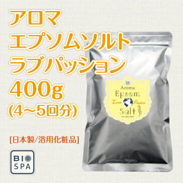 アロマ エプソムソルト〜ラブパッション400g 【送料無料】国産100％エプソムソルトに5種類の天然精油を贅沢に配合しました♪【自然派入浴剤メーカー直営店】