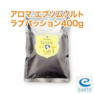 アロマ エプソムソルト〜ラブパッション400g 【送料無料】国産100％エプソムソルトに5種類の天然精油を贅沢に配合しました♪【自然派入浴剤メーカー直営店】