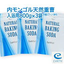 内モンゴル産 天然重曹 入浴剤計量スプーン1個付き  すべすべ美肌の湯♪エプソムソルトとのブレンドもお薦め！（浴用化粧品）自然派 バスソルト メーカー直営店 アースコンシャス