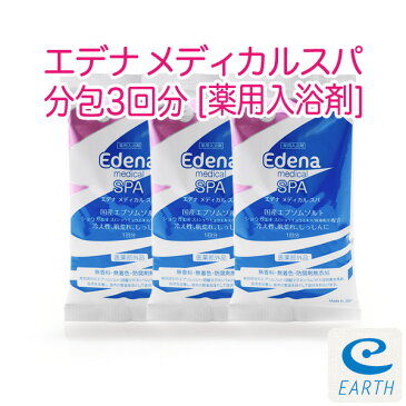 【医薬部外品】エプソムソルト(ショウガエキス配合)薬用入浴剤 エデナ メディカルスパ 3包セット【送料無料】冷え性、肌荒れ、しっしんに