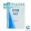 国産 エプソムソルト【800g/8回分】国産最上級グレード100% マグネシウム風呂 計量スプーン付き お試しに最適【送料無料】浴用化粧品(自然派 入浴剤 バスソルト メーカー直営店 アースコンシャス)【30日間返金保証付き】