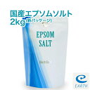 【あす楽】国産 エプソムソルト【2kg/20回分】最上級グレード100% マグネシウム風呂 30日間返金保証 計量スプーン付き【送料無料】一回分わずか64円 浴用化粧品（自然派 入浴剤 バスソルト メーカー直営店 アースコンシャス）海のミネラルで極上バスタイム♪